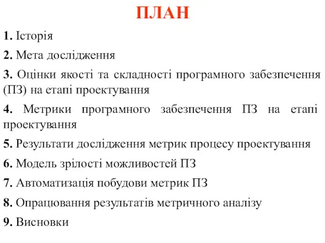 ПЛАН 1. Історія 2. Мета дослідження 3. Оцінки якості та складності програмного