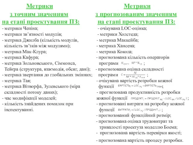 Метрики Метрики з точним значенням з прогнозованим значенням на етапі проектування ПЗ: