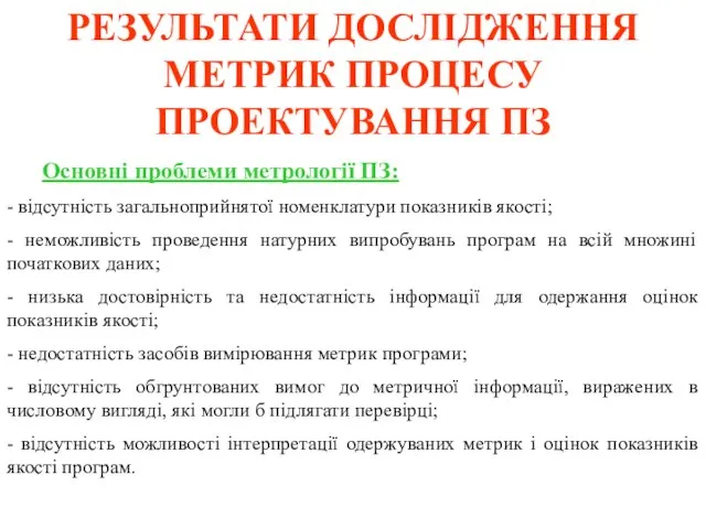 РЕЗУЛЬТАТИ ДОСЛІДЖЕННЯ МЕТРИК ПРОЦЕСУ ПРОЕКТУВАННЯ ПЗ Основні проблеми метрології ПЗ: - відсутність