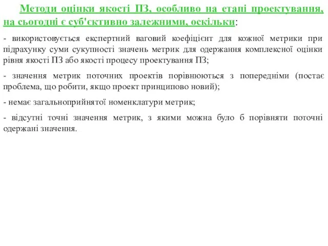 Методи оцінки якості ПЗ, особливо на етапі проектування, на сьогодні є суб'єктивно