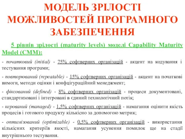 МОДЕЛЬ ЗРІЛОСТІ МОЖЛИВОСТЕЙ ПРОГРАМНОГО ЗАБЕЗПЕЧЕННЯ 5 рівнів зрілості (maturity levels) моделі Capability