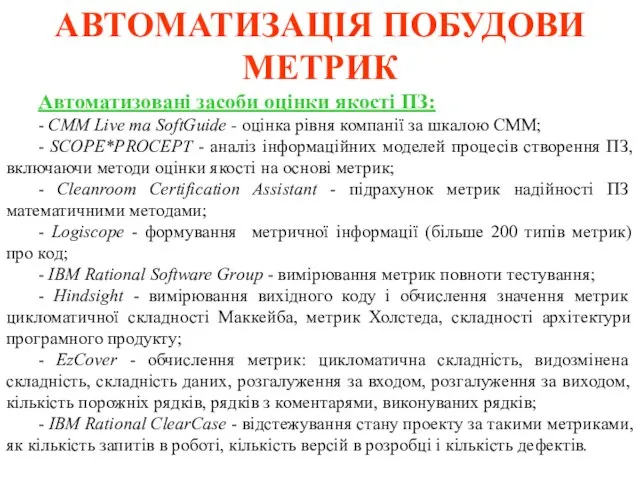 АВТОМАТИЗАЦІЯ ПОБУДОВИ МЕТРИК Автоматизовані засоби оцінки якості ПЗ: - CMM Live та