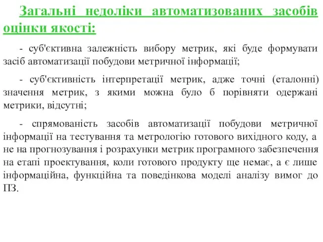 Загальні недоліки автоматизованих засобів оцінки якості: - суб'єктивна залежність вибору метрик, які