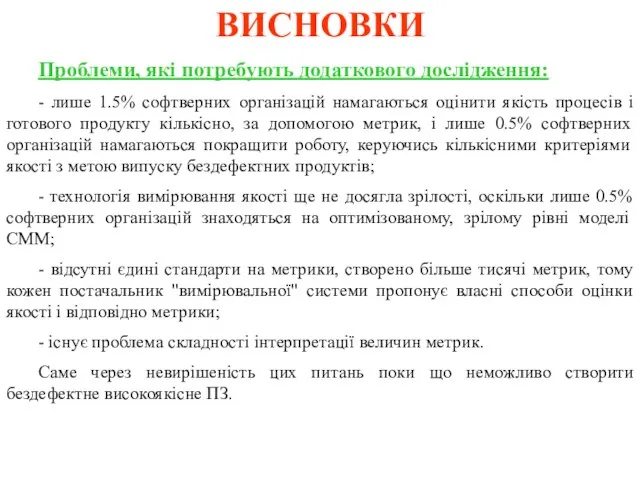 ВИСНОВКИ Проблеми, які потребують додаткового дослідження: - лише 1.5% софтверних організацій намагаються