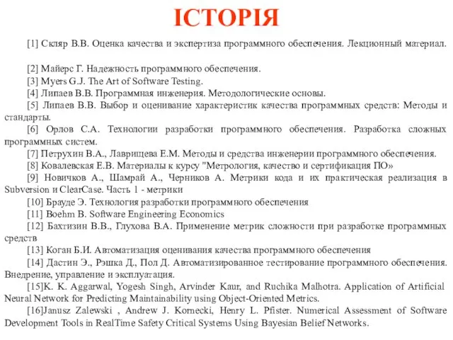 ІСТОРІЯ [1] Скляр В.В. Оценка качества и экспертиза программного обеспечения. Лекционный материал.