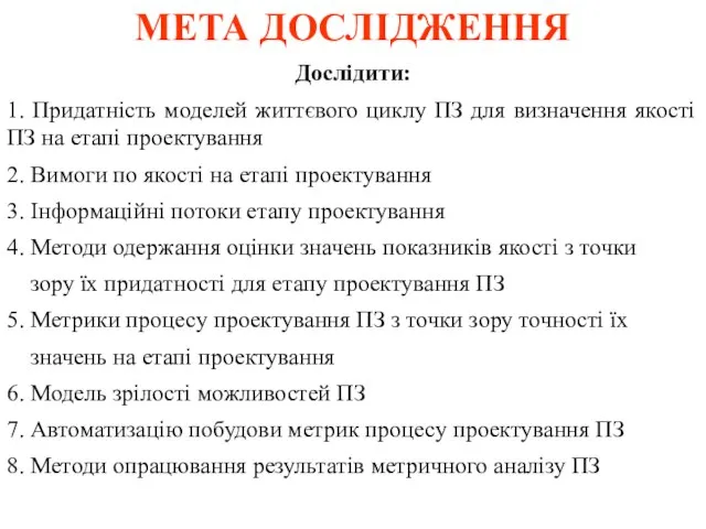 МЕТА ДОСЛІДЖЕННЯ Дослідити: 1. Придатність моделей життєвого циклу ПЗ для визначення якості