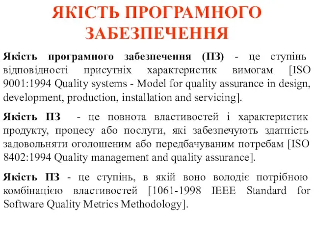 ЯКІСТЬ ПРОГРАМНОГО ЗАБЕЗПЕЧЕННЯ Якість програмного забезпечення (ПЗ) - це ступінь відповідності присутніх