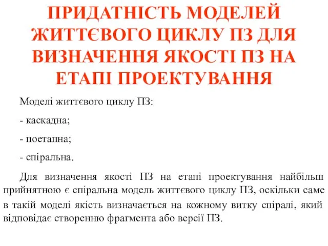 ПРИДАТНІСТЬ МОДЕЛЕЙ ЖИТТЄВОГО ЦИКЛУ ПЗ ДЛЯ ВИЗНАЧЕННЯ ЯКОСТІ ПЗ НА ЕТАПІ ПРОЕКТУВАННЯ