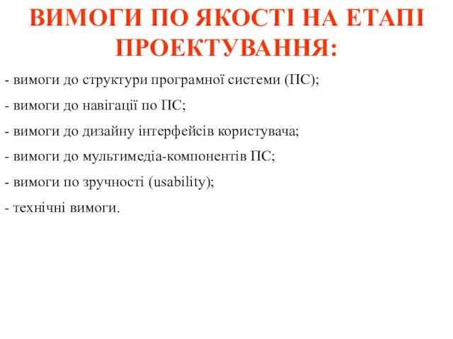 ВИМОГИ ПО ЯКОСТІ НА ЕТАПІ ПРОЕКТУВАННЯ: - вимоги до структури програмної системи