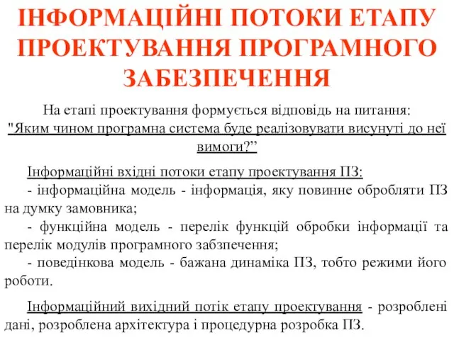 ІНФОРМАЦІЙНІ ПОТОКИ ЕТАПУ ПРОЕКТУВАННЯ ПРОГРАМНОГО ЗАБЕЗПЕЧЕННЯ На етапі проектування формується відповідь на