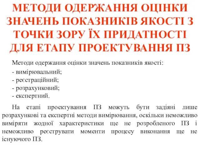 МЕТОДИ ОДЕРЖАННЯ ОЦІНКИ ЗНАЧЕНЬ ПОКАЗНИКІВ ЯКОСТІ З ТОЧКИ ЗОРУ ЇХ ПРИДАТНОСТІ ДЛЯ