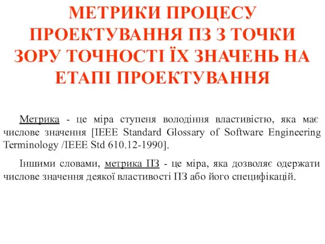 МЕТРИКИ ПРОЦЕСУ ПРОЕКТУВАННЯ ПЗ З ТОЧКИ ЗОРУ ТОЧНОСТІ ЇХ ЗНАЧЕНЬ НА ЕТАПІ