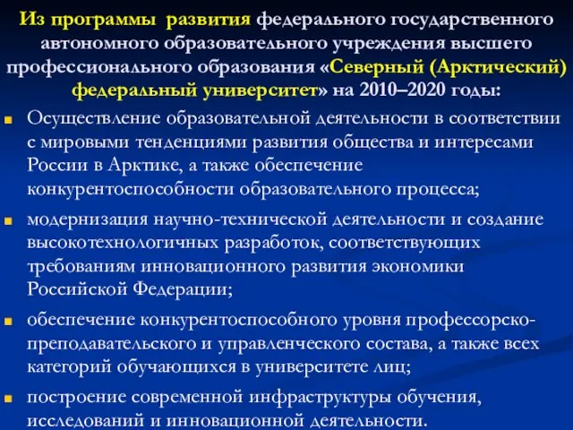 Из программы развития федерального государственного автономного образовательного учреждения высшего профессионального образования «Северный