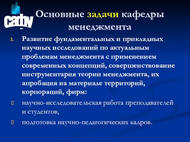 Основные задачи кафедры менеджмента Развитие фундаментальных и прикладных научных исследований по актуальным