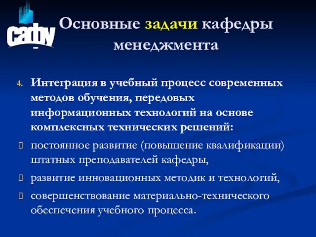 Основные задачи кафедры менеджмента Интеграция в учебный процесс современных методов обучения, передовых