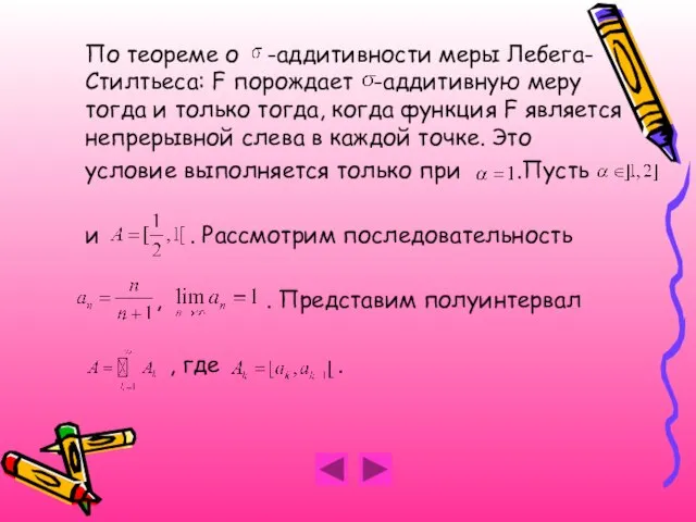 По теореме о -аддитивности меры Лебега-Стилтьеса: F порождает -аддитивную меру тогда и