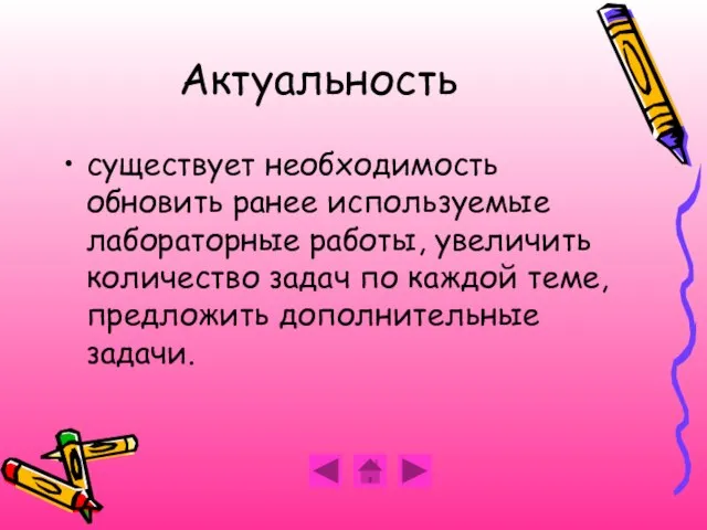 Актуальность существует необходимость обновить ранее используемые лабораторные работы, увеличить количество задач по