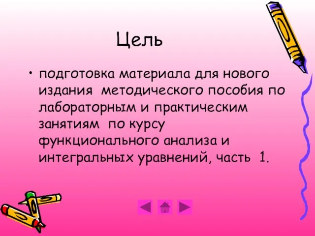 Цель подготовка материала для нового издания методического пособия по лабораторным и практическим