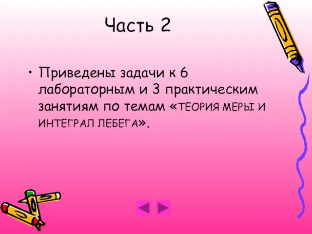 Часть 2 Приведены задачи к 6 лабораторным и 3 практическим занятиям по