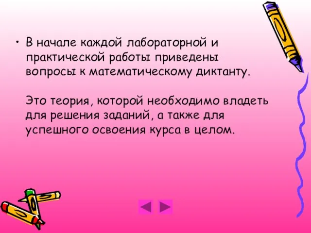 В начале каждой лабораторной и практической работы приведены вопросы к математическому диктанту.