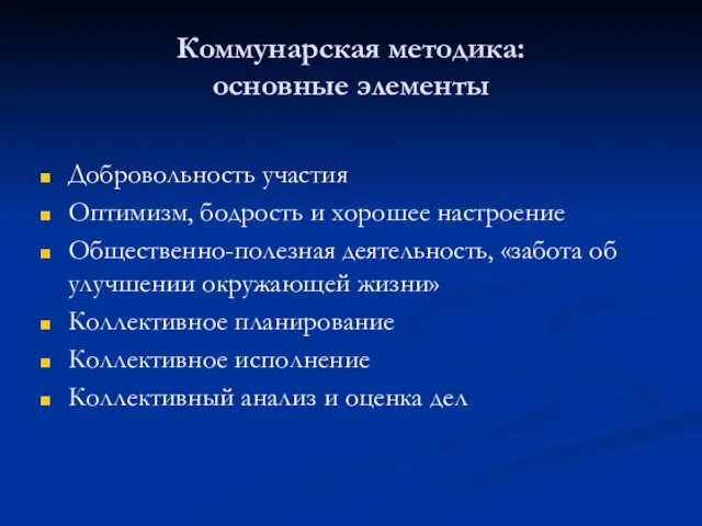 Коммунарская методика: основные элементы Добровольность участия Оптимизм, бодрость и хорошее настроение Общественно-полезная