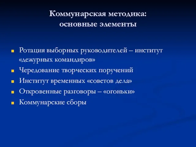 Коммунарская методика: основные элементы Ротация выборных руководителей – институт «дежурных командиров» Чередование