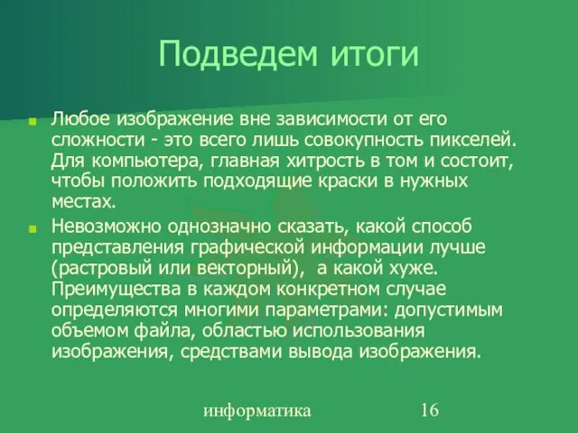 информатика Подведем итоги Любое изобpажение вне зависимости от его сложности - это