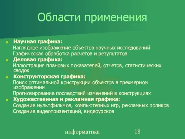 информатика Области применения Научная графика: Наглядное изображение объектов научных исследований Графическая обработка