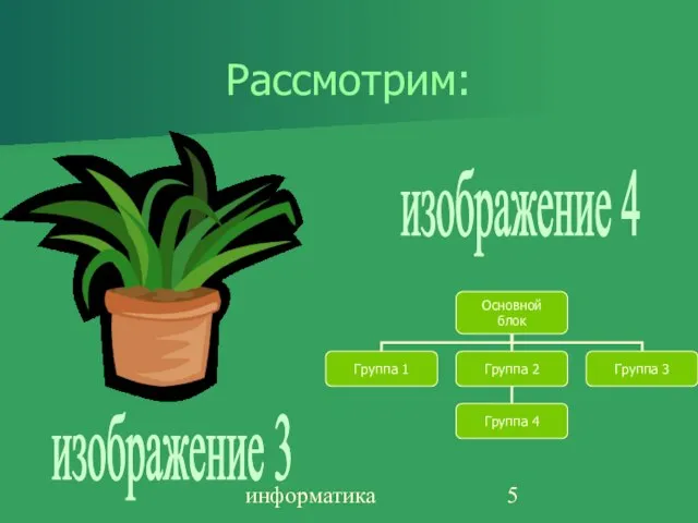 информатика Рассмотрим: изображение 3 изображение 4