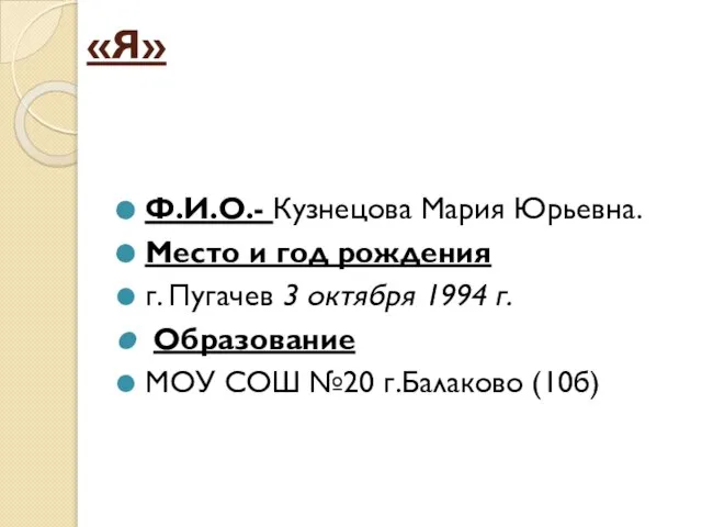 «Я» Ф.И.О.- Кузнецова Мария Юрьевна. Место и год рождения г. Пугачев 3