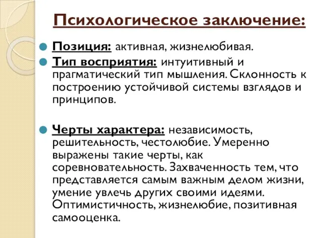 Психологическое заключение: Позиция: активная, жизнелюбивая. Тип восприятия: интуитивный и прагматический тип мышления.