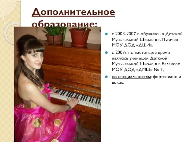 Дополнительное образование: с 2003-2007 г. обучалась в Детской Музыкальной Школе в г.