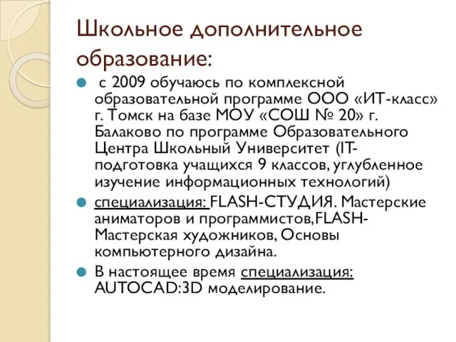 Школьное дополнительное образование: с 2009 обучаюсь по комплексной образовательной программе ООО «ИТ-класс»