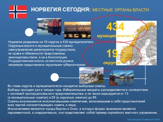 Лига офицеров Севастополя 2007 НОРВЕГИЯ СЕГОДНЯ: МЕСТНЫЕ ОРГАНЫ ВЛАСТИ Норвегия разделена на