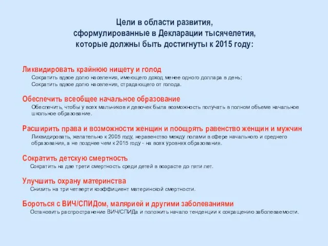 Ликвидировать крайнюю нищету и голод Сократить вдвое долю населения, имеющего доход менее