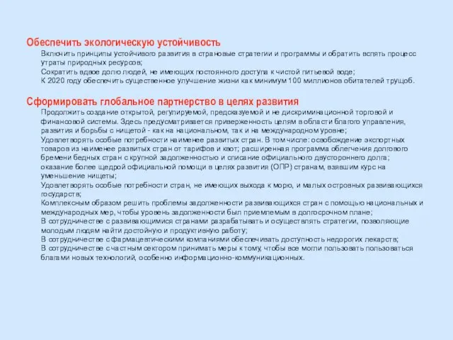 Обеспечить экологическую устойчивость Включить принципы устойчивого развития в страновые стратегии и программы