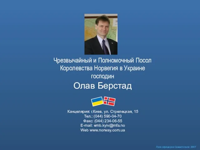 Лига офицеров Севастополя 2007 Чрезвычайный и Полномочный Посол Королевства Норвегия в Украине