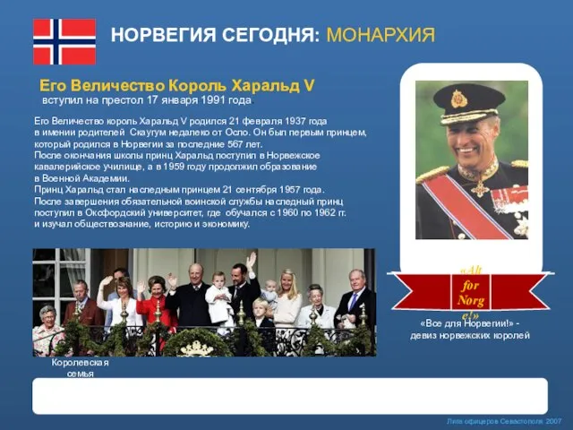 НОРВЕГИЯ СЕГОДНЯ: МОНАРХИЯ Лига офицеров Севастополя 2007 Его Величество король Харальд V
