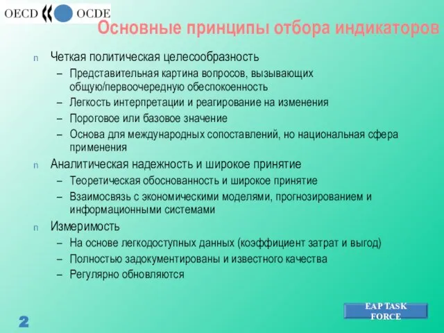 Основные принципы отбора индикаторов Четкая политическая целесообразность Представительная картина вопросов, вызывающих общую/первоочередную