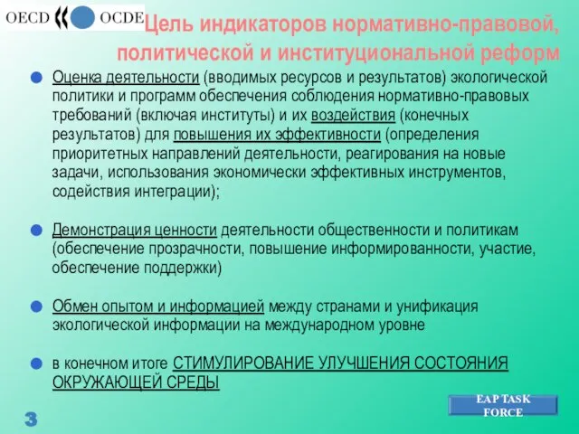 Цель индикаторов нормативно-правовой, политической и институциональной реформ Оценка деятельности (вводимых ресурсов и