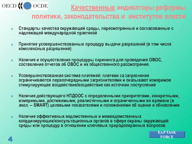 Стандарты качества окружающей среды, пересмотренные и согласованные с надлежащей международной практикой Принятие