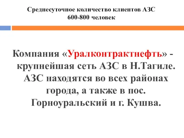 Компания «Уралконтрактнефть» - крупнейшая сеть АЗС в Н.Тагиле. АЗС находятся во всех