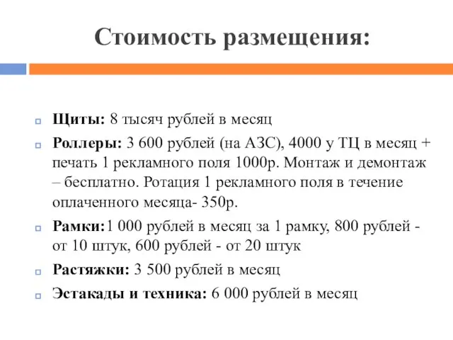 Стоимость размещения: Щиты: 8 тысяч рублей в месяц Роллеры: 3 600 рублей