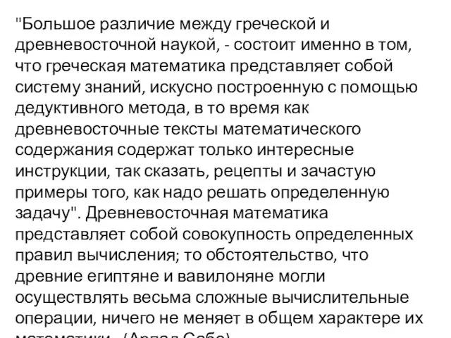 "Большое различие между греческой и древневосточной наукой, - состоит именно в том,