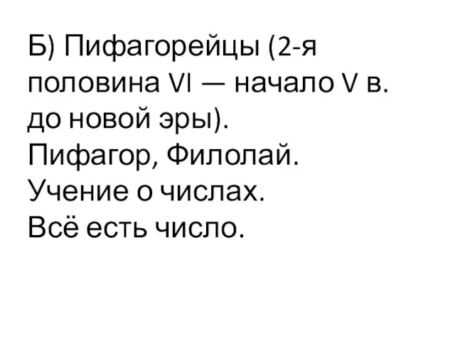 Б) Пифагорейцы (2-я половина VI — начало V в. до новой эры).