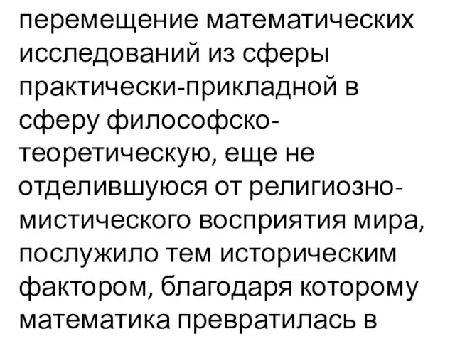 перемещение математических исследований из сферы практически-прикладной в сферу философско-теоретическую, еще не отделившуюся