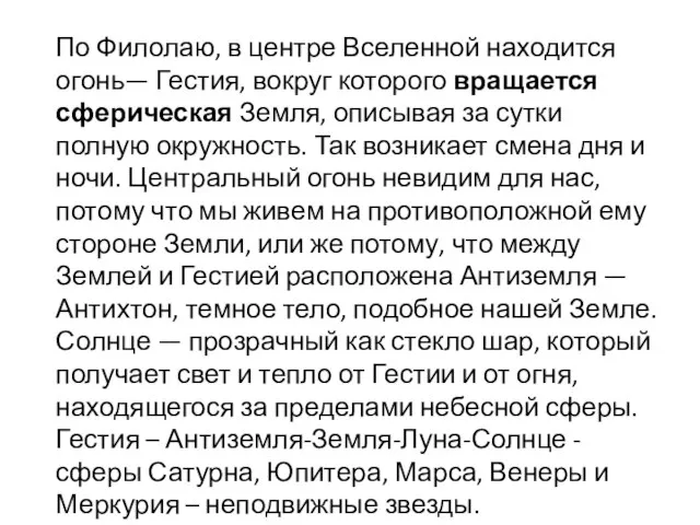 По Филолаю, в центре Вселенной находится огонь— Гестия, вокруг которого вращается сферическая