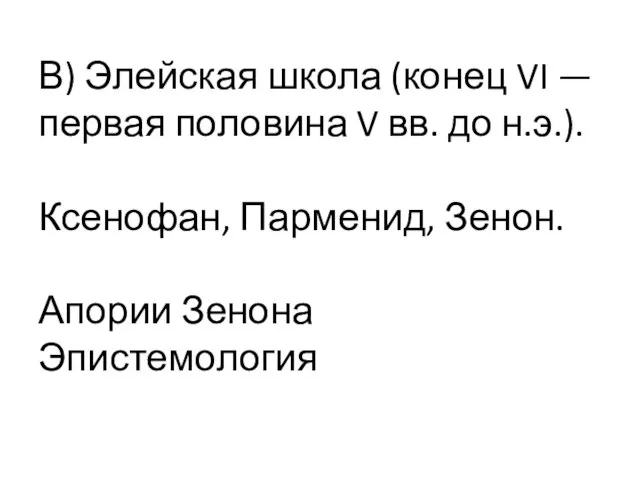 В) Элейская школа (конец VI — первая половина V вв. до н.э.).