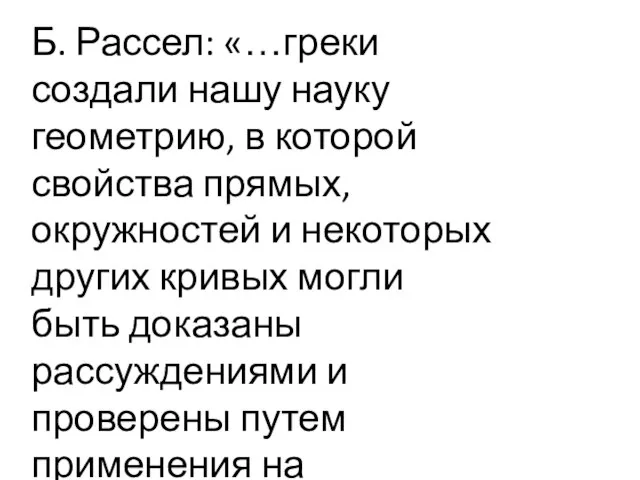 Б. Рассел: «…греки создали нашу науку геометрию, в которой свойства прямых, окружностей