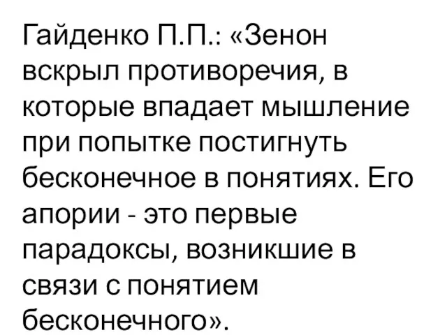 Гайденко П.П.: «Зенон вскрыл противоречия, в которые впадает мышление при попытке постигнуть